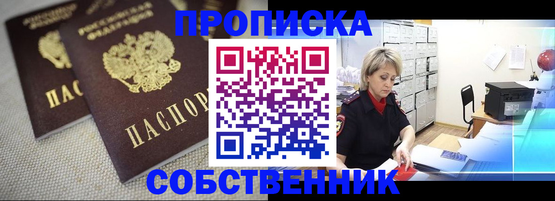 временная прописка в Бийске