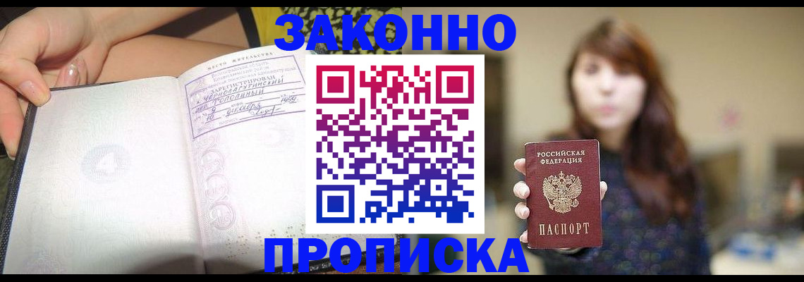 прописка для военкомата в Бийске