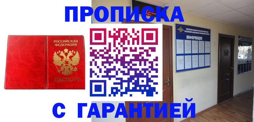 прописка для школы в Бийске