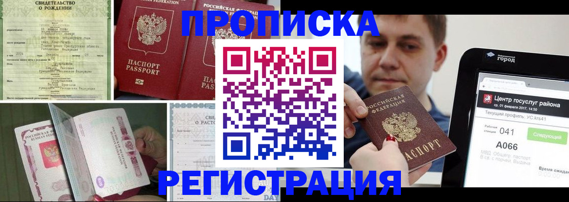 временная регистрация для всех в Бийске